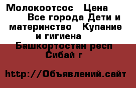 Молокоотсос › Цена ­ 1 500 - Все города Дети и материнство » Купание и гигиена   . Башкортостан респ.,Сибай г.